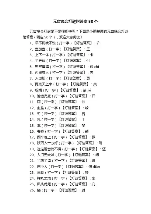 元宵晚会灯谜附答案（精选50个）