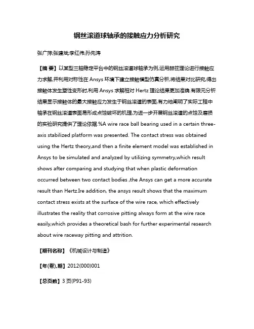 钢丝滚道球轴承的接触应力分析研究