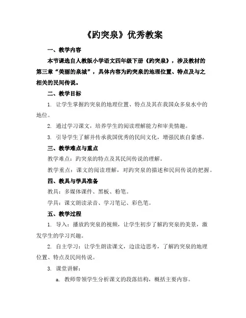 《趵突泉》优秀教案