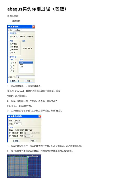 abaqus实例详细过程（铰链）