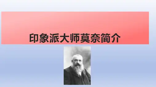 印象派大师莫奈简介