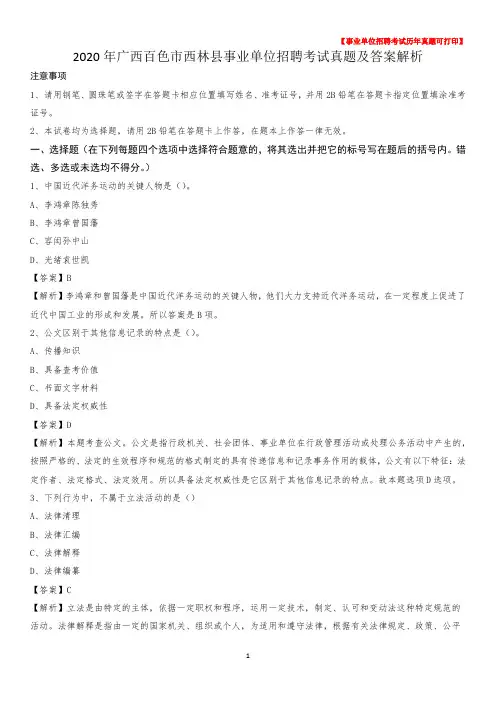 2020年广西百色市西林县事业单位招聘考试真题及答案