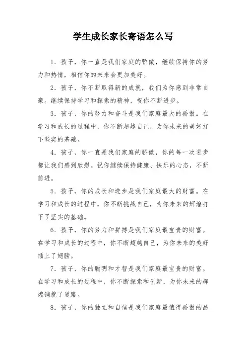 学生成长家长寄语怎么写