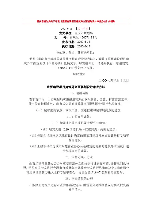 重要建设项目建筑外立面规划设计审查办法