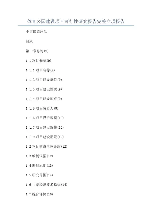 体育公园建设项目可行性研究报告完整立项报告
