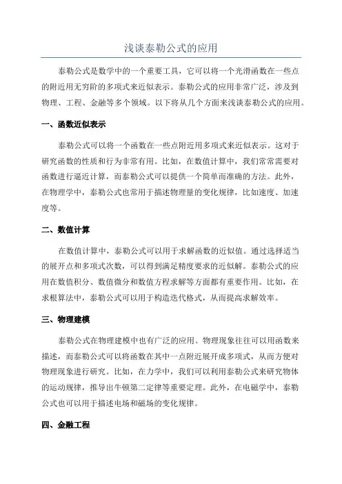 浅谈泰勒公式的应用