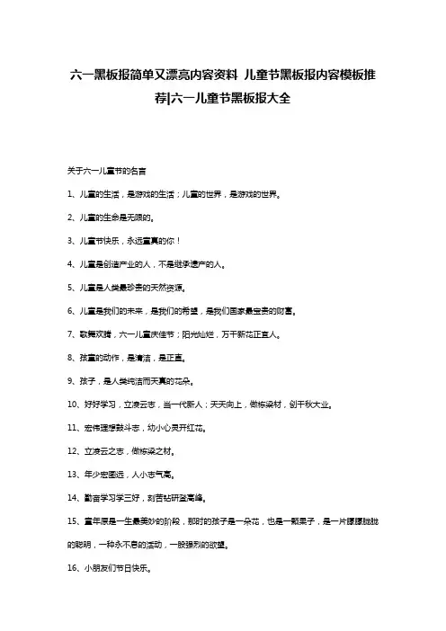 六一黑板报简单又漂亮内容资料 儿童节黑板报内容模板推荐-六一儿童节黑板报大全
