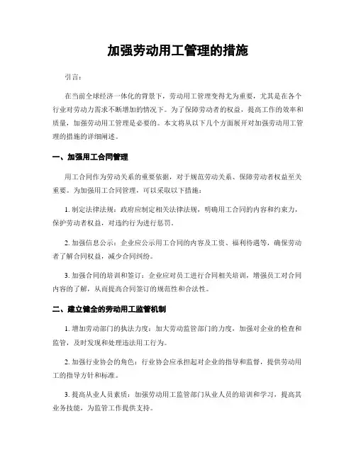 加强劳动用工管理的措施