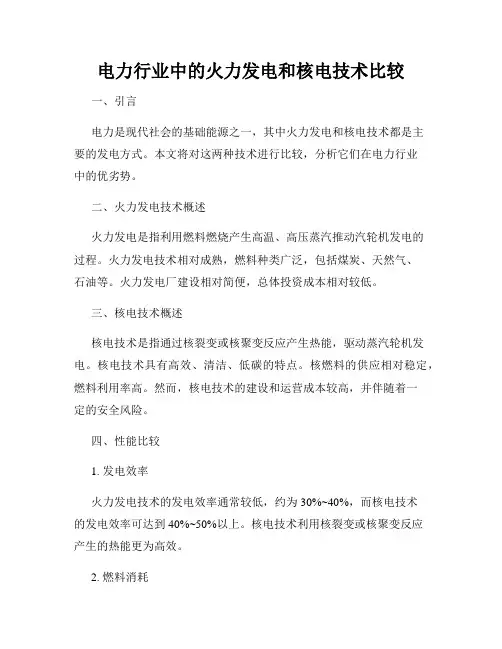 电力行业中的火力发电和核电技术比较