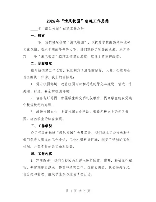 2024年“清风校园”创建工作总结(2篇)