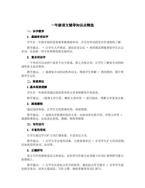 一年级语文辅导知识点精选