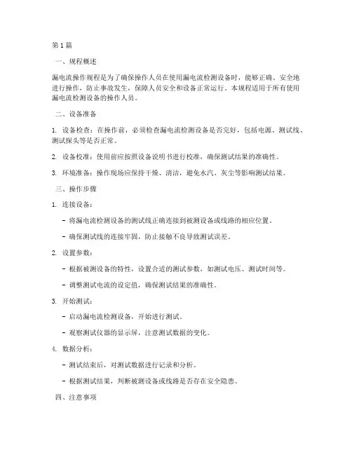 漏电流操作规程(3篇)