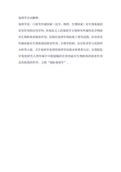 毒理学名词解释