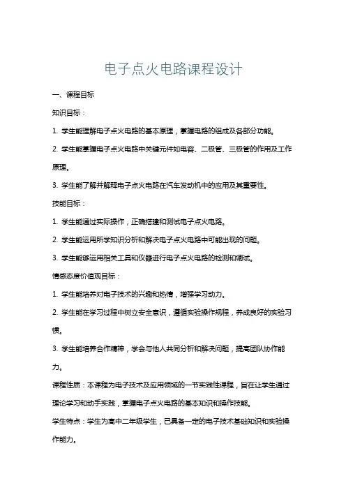 电子点火电路课程设计