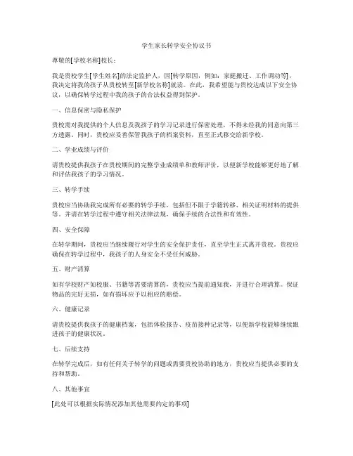 学生家长转学安全协议书