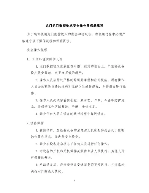 龙门龙门数控铣床安全操作及保养规程