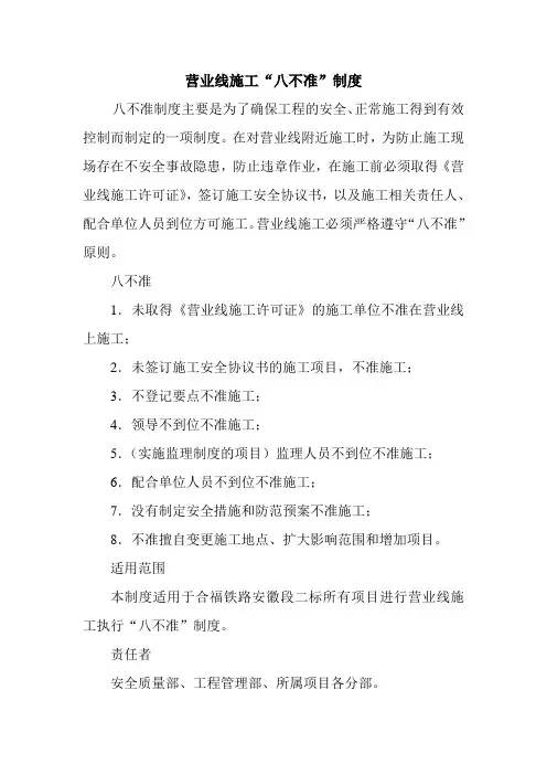 营业线施工“八不准”制度