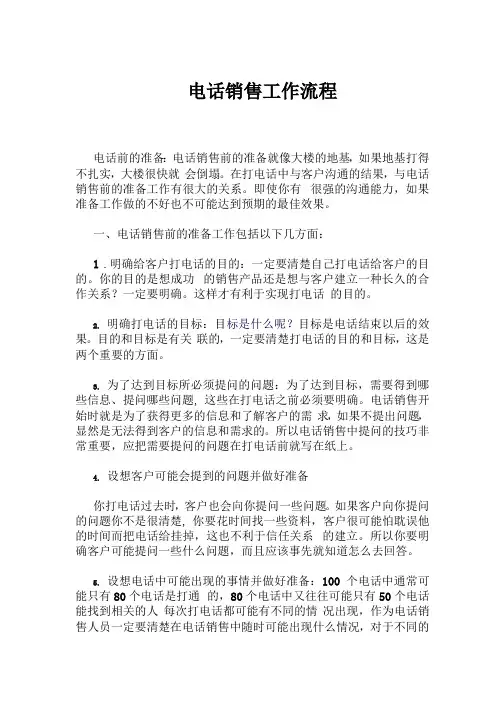 电话销售工作流程