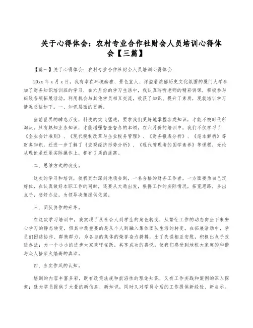 关于心得体会：农村专业合作社财会人员培训心得体会【三篇】