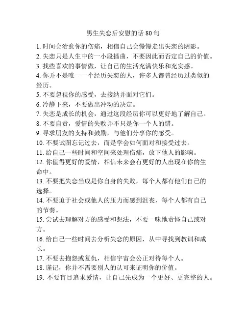 男生失恋后安慰的话80句