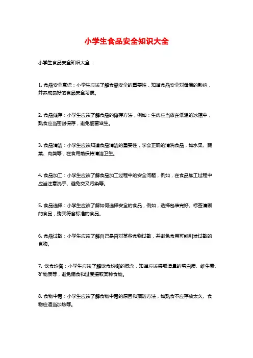 小学生食品安全知识大全