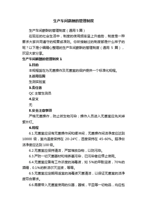 生产车间薪酬的管理制度（通用5篇）
