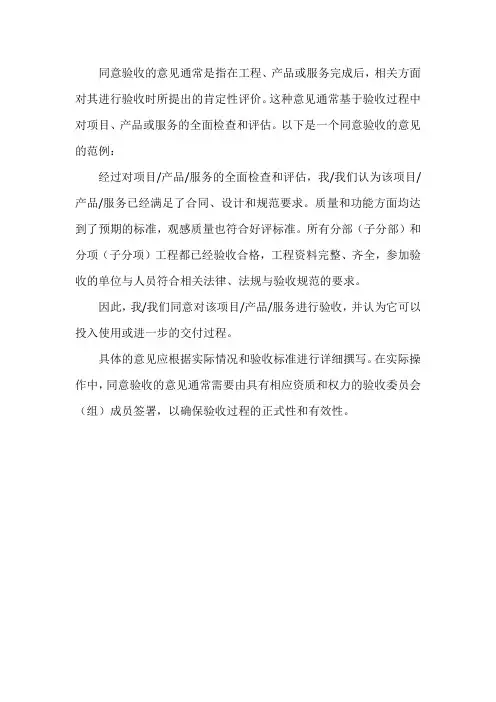 同意验收的意见
