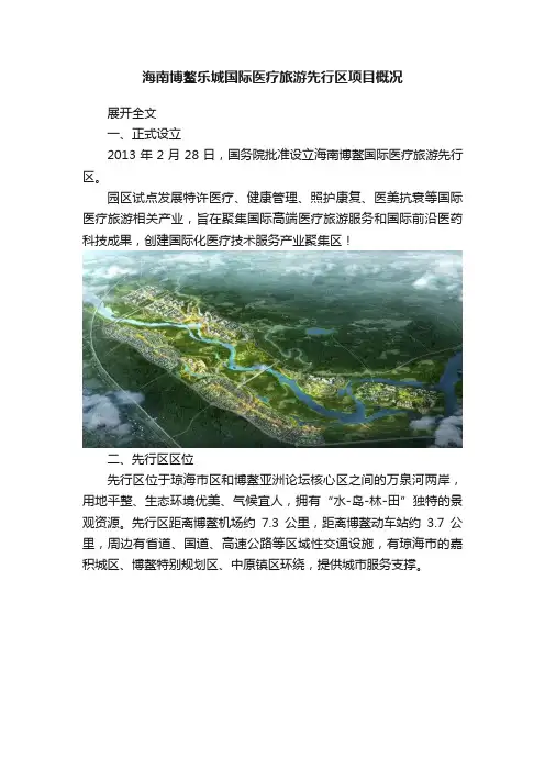 海南博鳌乐城国际医疗旅游先行区项目概况