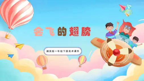 湘美版一年级下册美术课件会飞的翅膀PPT模板