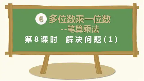 三年级上册数学课件-第6单元 第8课时 解决问题(1) 人教新课标(2014秋)(共11张PPT)