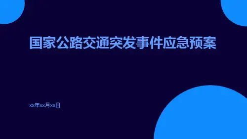 国家公路交通突发事件应急预案