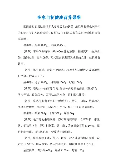 在家自制健康营养果醋