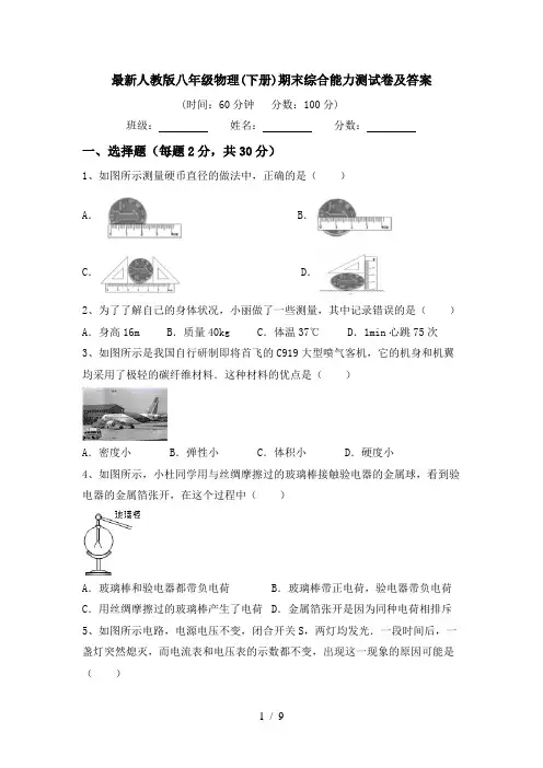 最新人教版八年级物理(下册)期末综合能力测试卷及答案