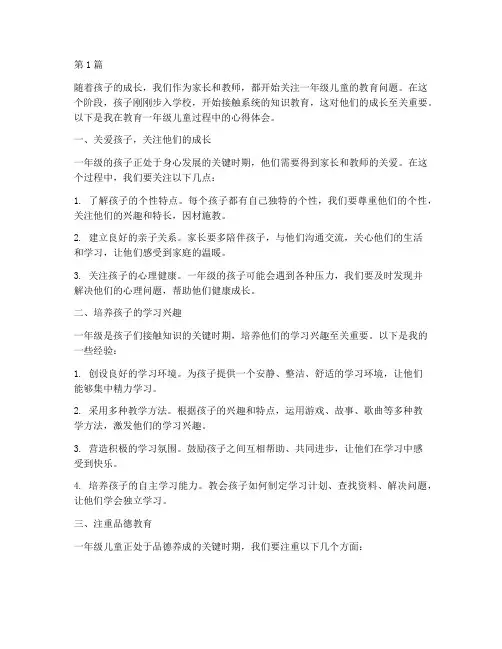 一年级儿童教育心得体会(3篇)