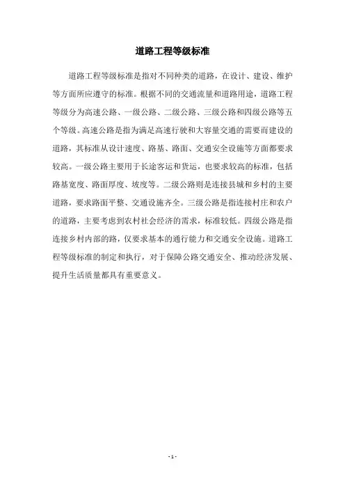 道路工程等级标准