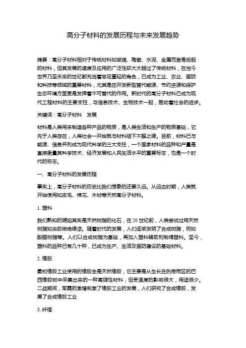 高分子材料的发展历程与未来发展趋势------高材
