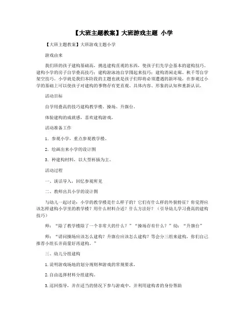 【大班主题教案】大班游戏主题 小学