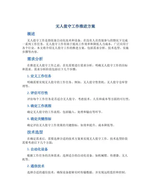 无人值守工作推进方案