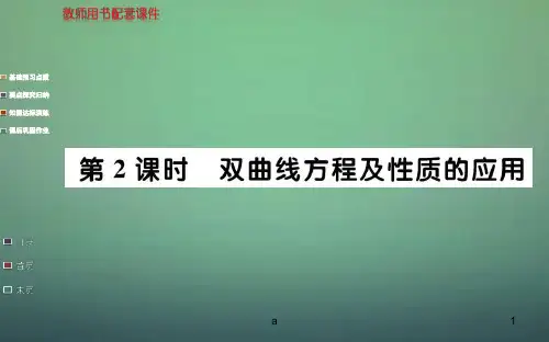 高中数学 2.2.2第2课时 双曲线方程及性质的应用课件 新人教A版选修1-1