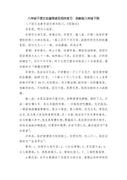 八年级下语文名著导读及相关练习  浙教版八年级下册