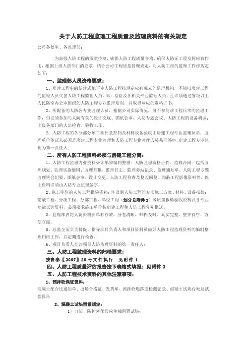 关于人防工程监理工程质量及监理资料的有关规定