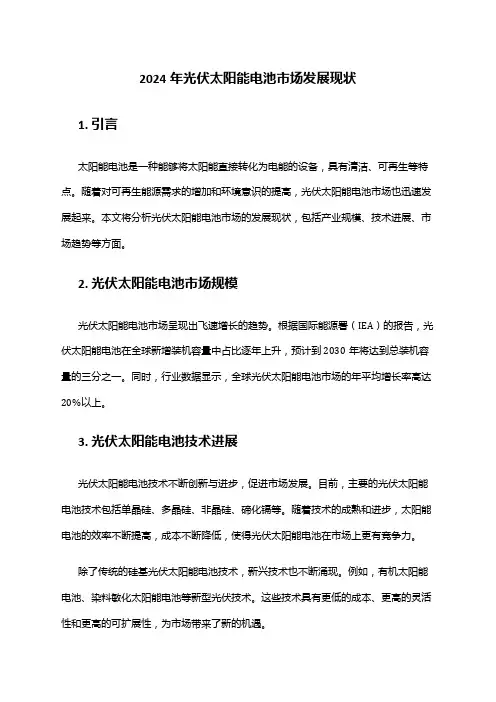 2024年光伏太阳能电池市场发展现状