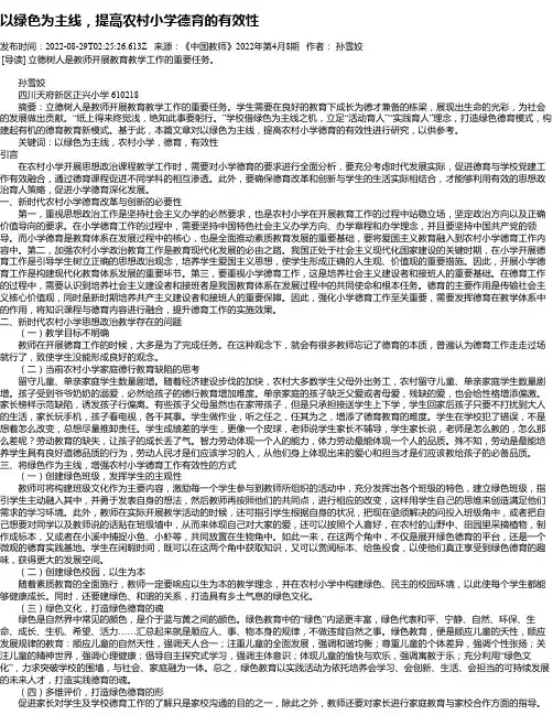 以绿色为主线，提高农村小学德育的有效性