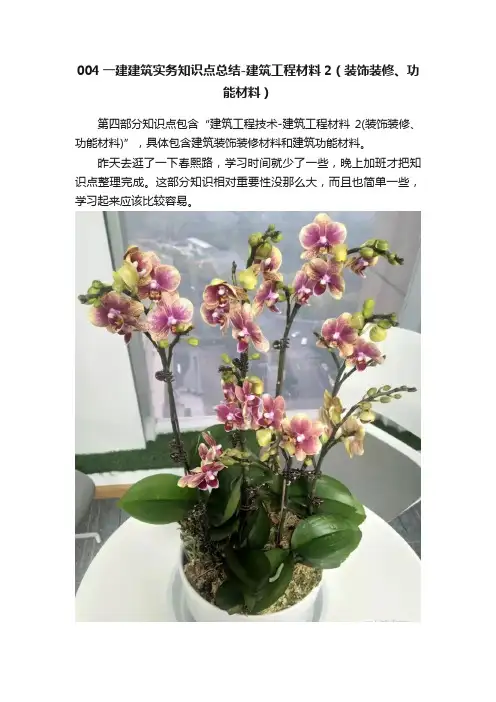 004一建建筑实务知识点总结-建筑工程材料2（装饰装修、功能材料）