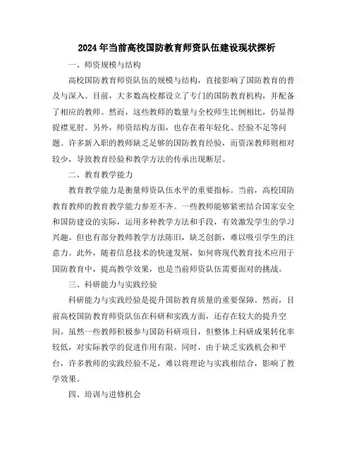 2024年当前高校国防教育师资队伍建设现状探析