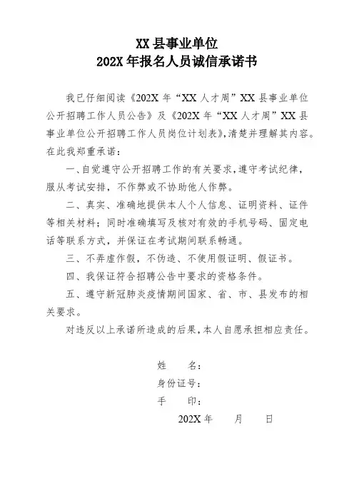 XX县事业单位202X年报名人员诚信承诺书