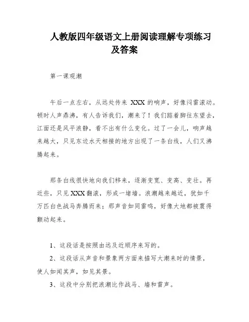 人教版四年级语文上册阅读理解专项练习及答案