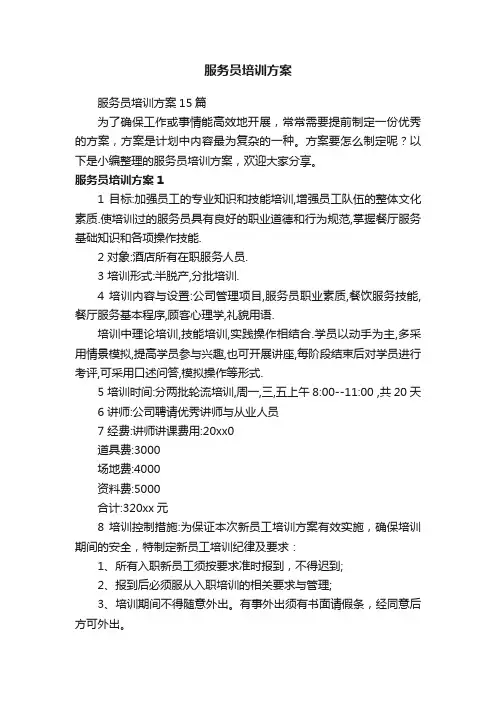 服务员培训方案15篇