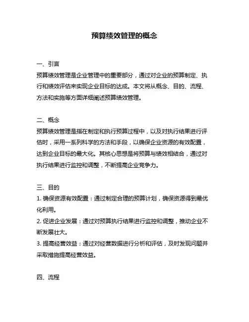 预算绩效管理的概念