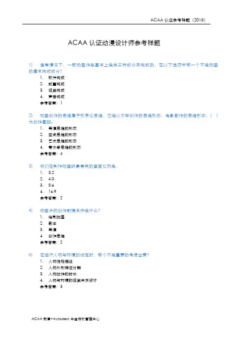 ACAA认证动漫设计师参考样题